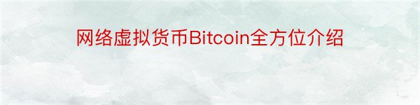 网络虚拟货币Bitcoin全方位介绍