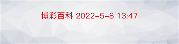 博彩百科 2022-5-8 13:47