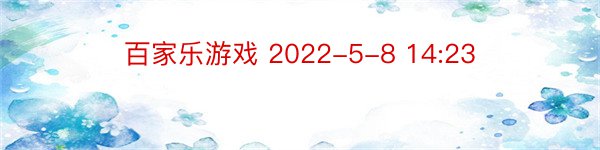 百家乐游戏 2022-5-8 14:23