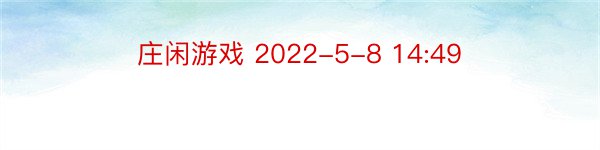 庄闲游戏 2022-5-8 14:49